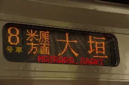 JR西日本快速大垣行幕