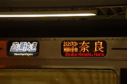 JR東西線経由の直通快速奈良行