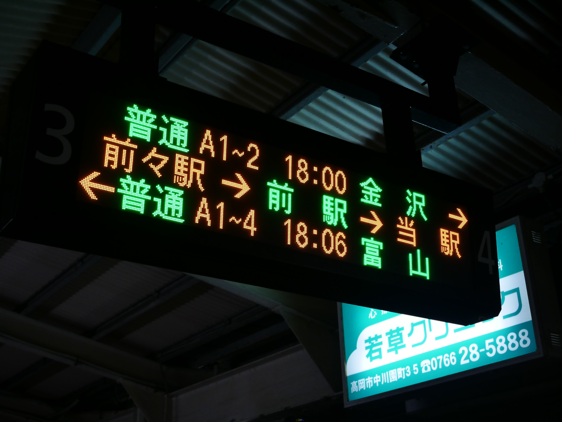 高岡駅の電光掲示板