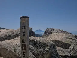 瑞牆山から見た富士山